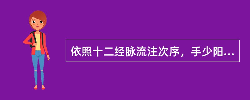 依照十二经脉流注次序，手少阳三焦经气血将流注于