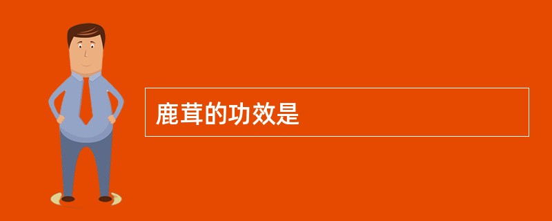 鹿茸的功效是
