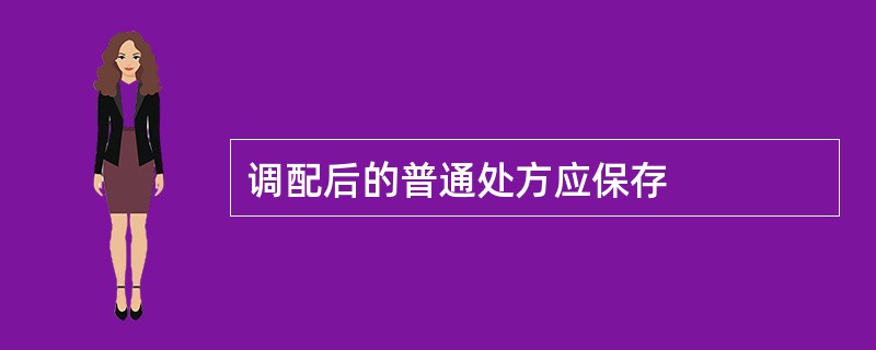调配后的普通处方应保存