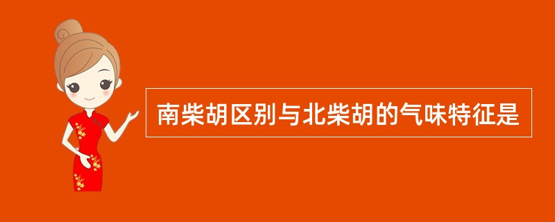 南柴胡区别与北柴胡的气味特征是