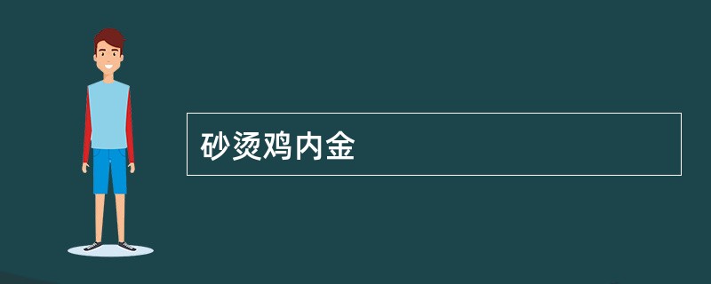 砂烫鸡内金