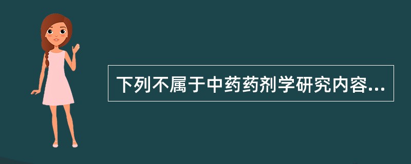 下列不属于中药药剂学研究内容的是