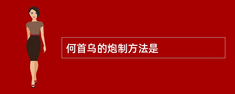 何首乌的炮制方法是