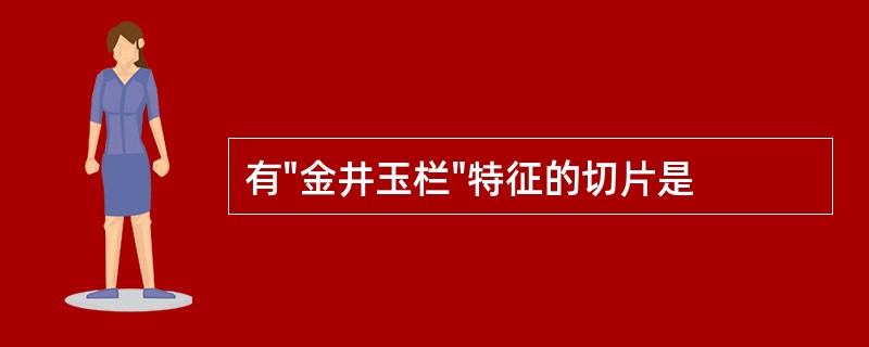 有"金井玉栏"特征的切片是