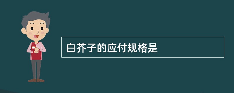 白芥子的应付规格是