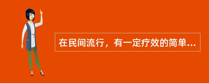 在民间流行，有一定疗效的简单处方称