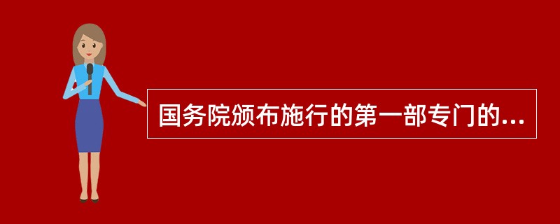 国务院颁布施行的第一部专门的中医药管理的行政法规是