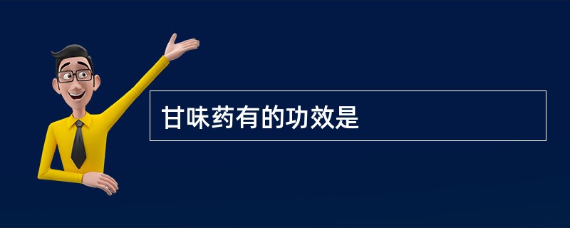甘味药有的功效是