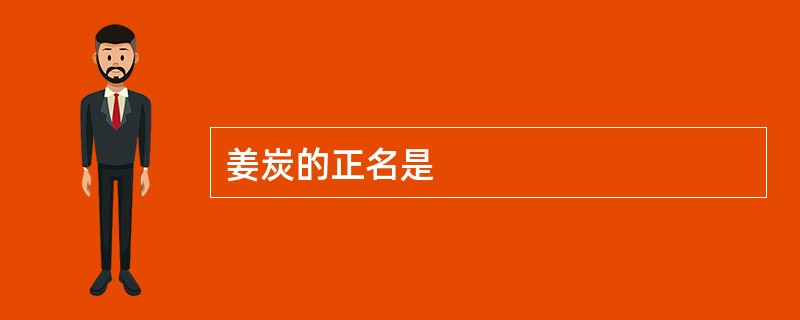 姜炭的正名是