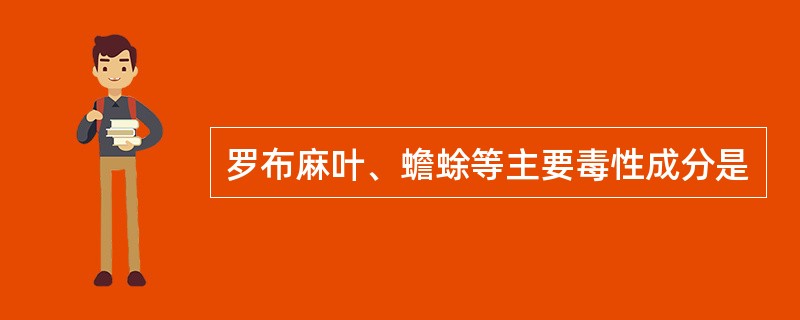 罗布麻叶、蟾蜍等主要毒性成分是
