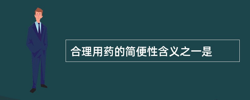 合理用药的简便性含义之一是