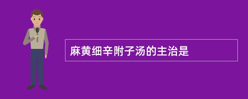 麻黄细辛附子汤的主治是