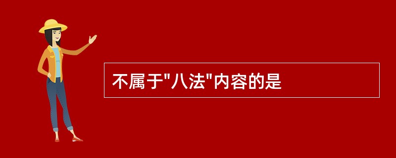 不属于"八法"内容的是