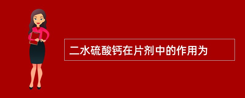 二水硫酸钙在片剂中的作用为