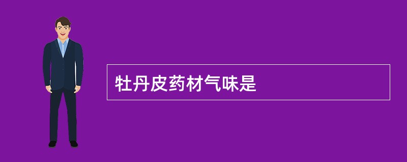 牡丹皮药材气味是