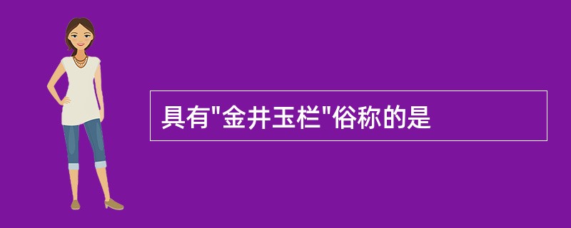 具有"金井玉栏"俗称的是