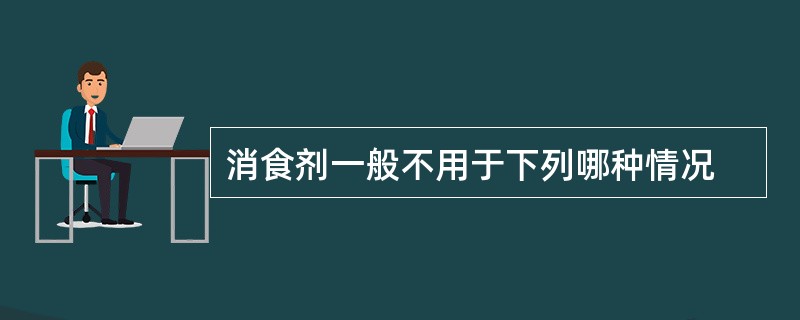 消食剂一般不用于下列哪种情况