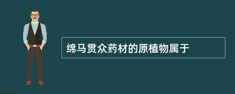 绵马贯众药材的原植物属于