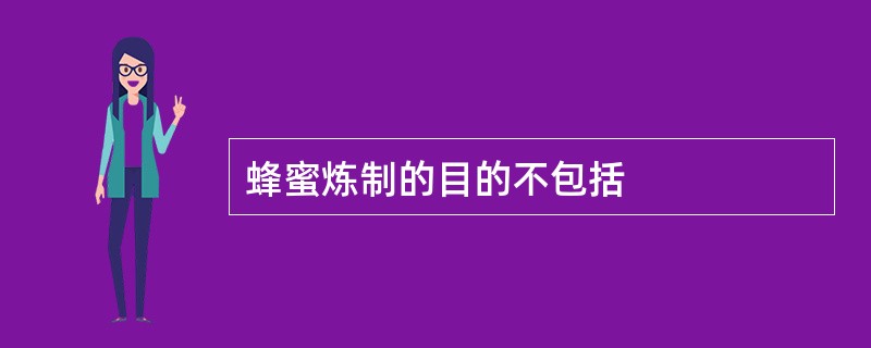 蜂蜜炼制的目的不包括