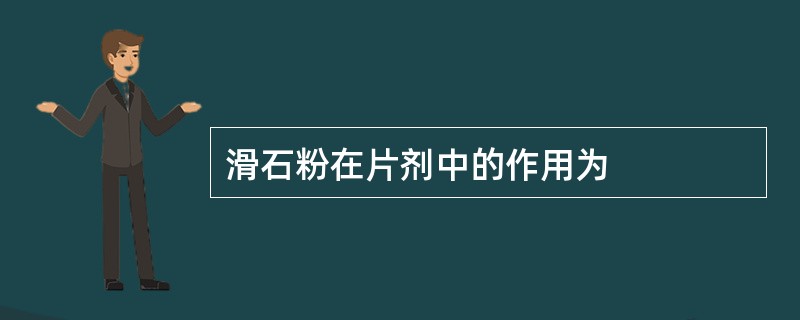 滑石粉在片剂中的作用为