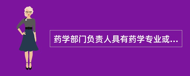药学部门负责人具有药学专业或药学管理专业专科以上学历和本专业中级以上技术职务的医疗机构是