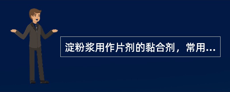 淀粉浆用作片剂的黏合剂，常用浓度是