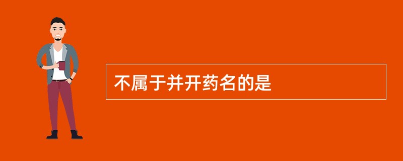 不属于并开药名的是