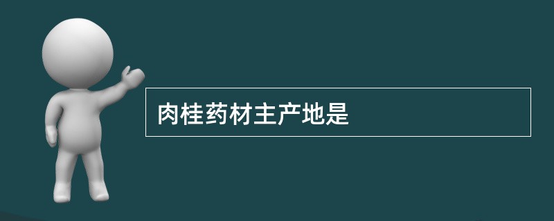 肉桂药材主产地是