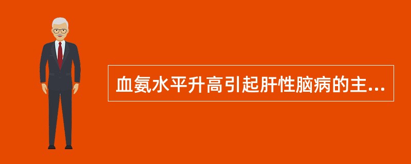 血氨水平升高引起肝性脑病的主要机制是（　　）。