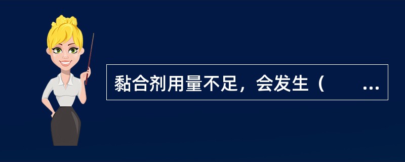 黏合剂用量不足，会发生（　　）。 