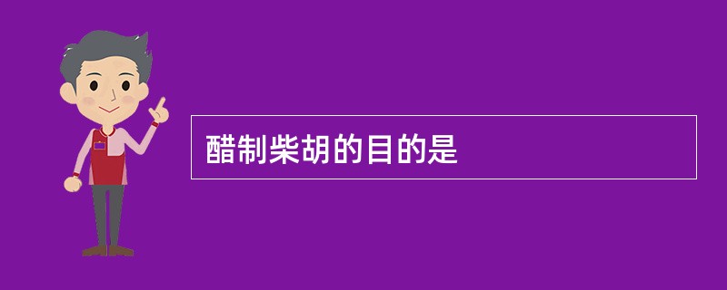 醋制柴胡的目的是