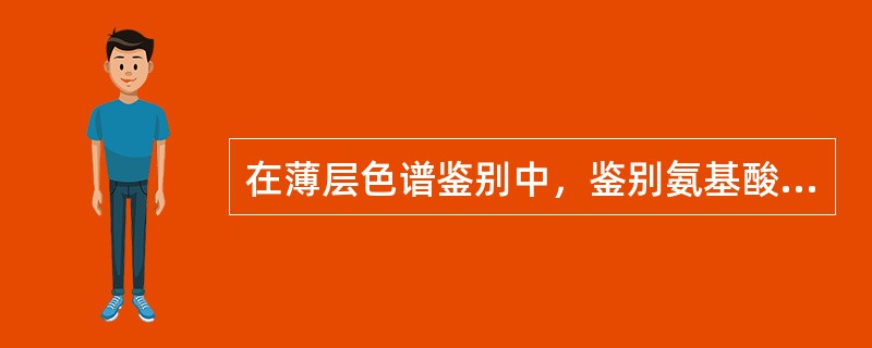 在薄层色谱鉴别中，鉴别氨基酸成分常用（　　）。