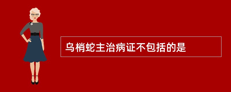 乌梢蛇主治病证不包括的是