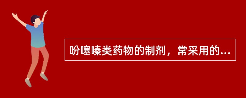 吩噻嗪类药物的制剂，常采用的含量测定方法是（　　）。