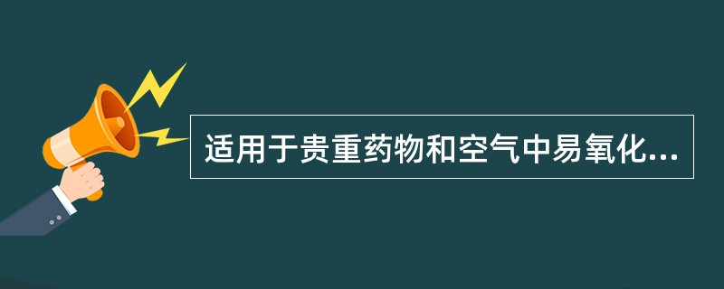 适用于贵重药物和空气中易氧化药物干燥失重测定的方法是（　　）。