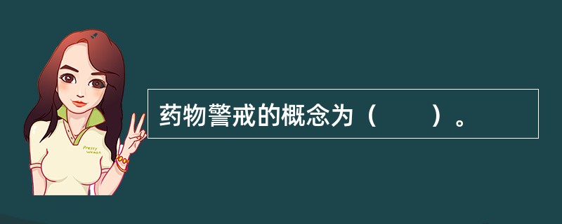 药物警戒的概念为（　　）。