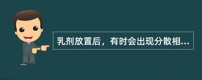 乳剂放置后，有时会出现分散相粒子上浮或下沉的现象，这种现象叫做（　　）。