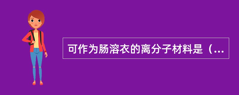 可作为肠溶衣的离分子材料是（　　）。