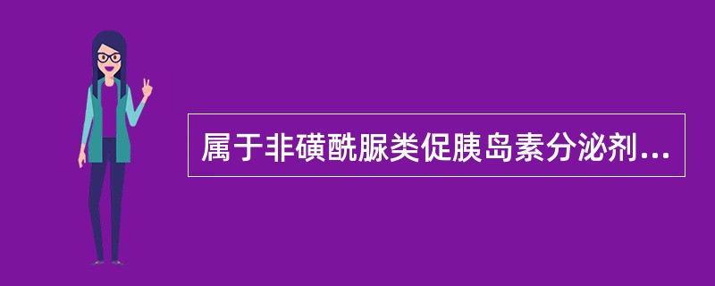 属于非磺酰脲类促胰岛素分泌剂的是（　　）。 