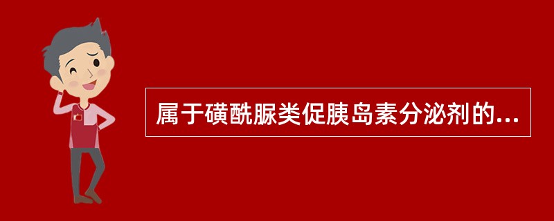 属于磺酰脲类促胰岛素分泌剂的是（　　）。 