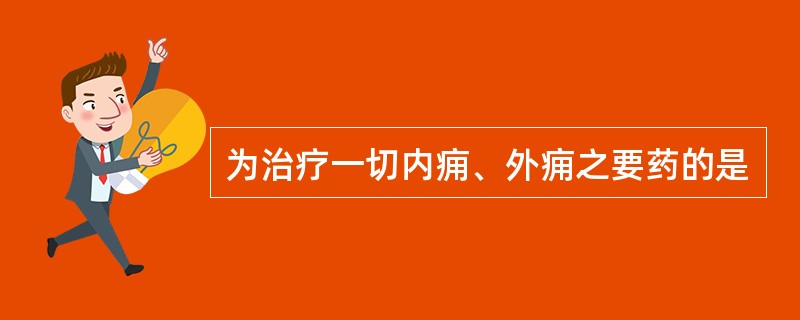 为治疗一切内痈、外痈之要药的是