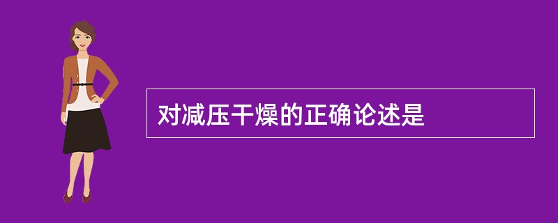 对减压干燥的正确论述是