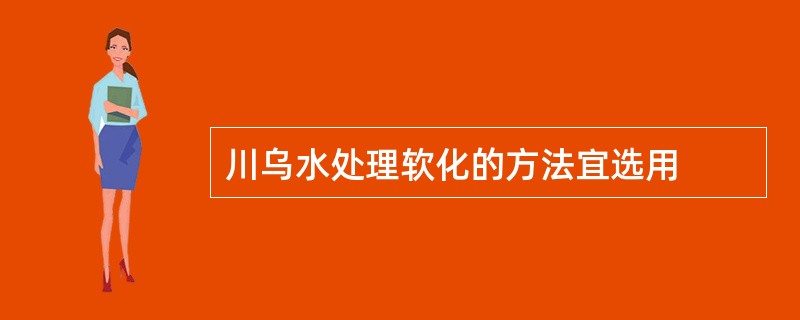 川乌水处理软化的方法宜选用