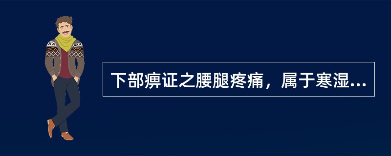 下部痹证之腰腿疼痛，属于寒湿所致者，最宜用