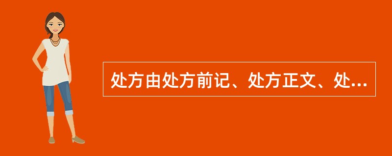 处方由处方前记、处方正文、处方后记组成，处方正文不包括（　　）。