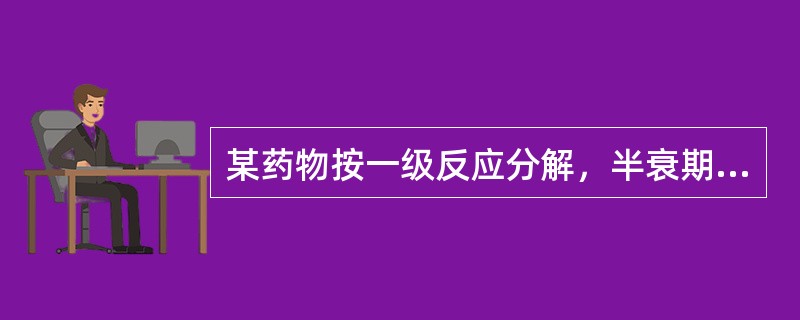 某药物按一级反应分解，半衰期为1小时，反应2小时后，残存率是（　　）。