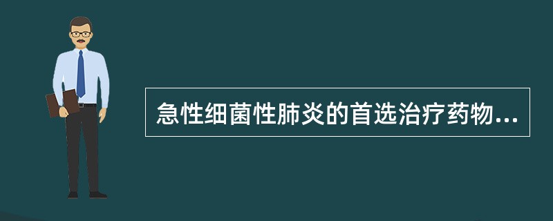 急性细菌性肺炎的首选治疗药物是（　　）。