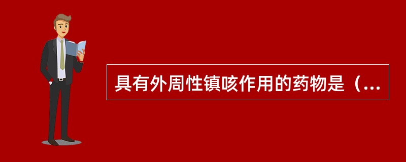 具有外周性镇咳作用的药物是（　　）。