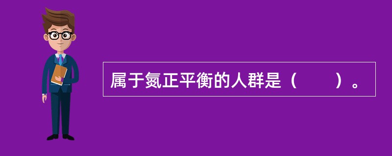 属于氮正平衡的人群是（　　）。