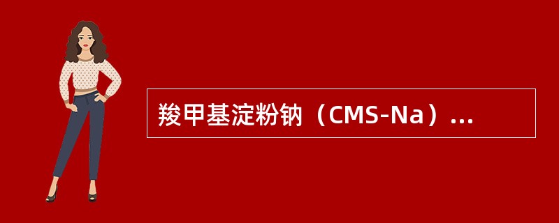 羧甲基淀粉钠（CMS-Na）在片剂中的作用是（　　）。